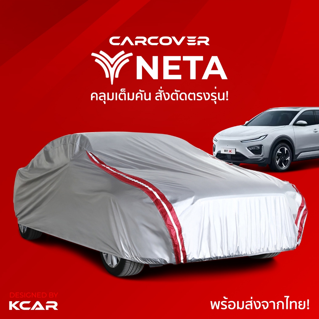 ผ้าคลุมรถยนต์เต็มคันสั่งตัดตรงรุ่น NETA CAR COVER กันความร้อนหนาพิเศษ4 ...
