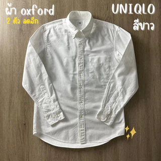 โปรโมชั่น Flash Sale : เสื้อเชิ้ตสีขาว UNIQLO GU MUJI แขนยาวแขนสั้น ผ้า OXFORD ทุกตัว ผ้าไม่มีลาย