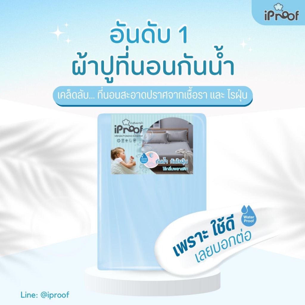 iProof ผ้าปูที่นอนกันน้ำ กันไรฝุ่น ขนาด 5 ฟุต (รุ่นขอบหนา 17 นิ้ว ...