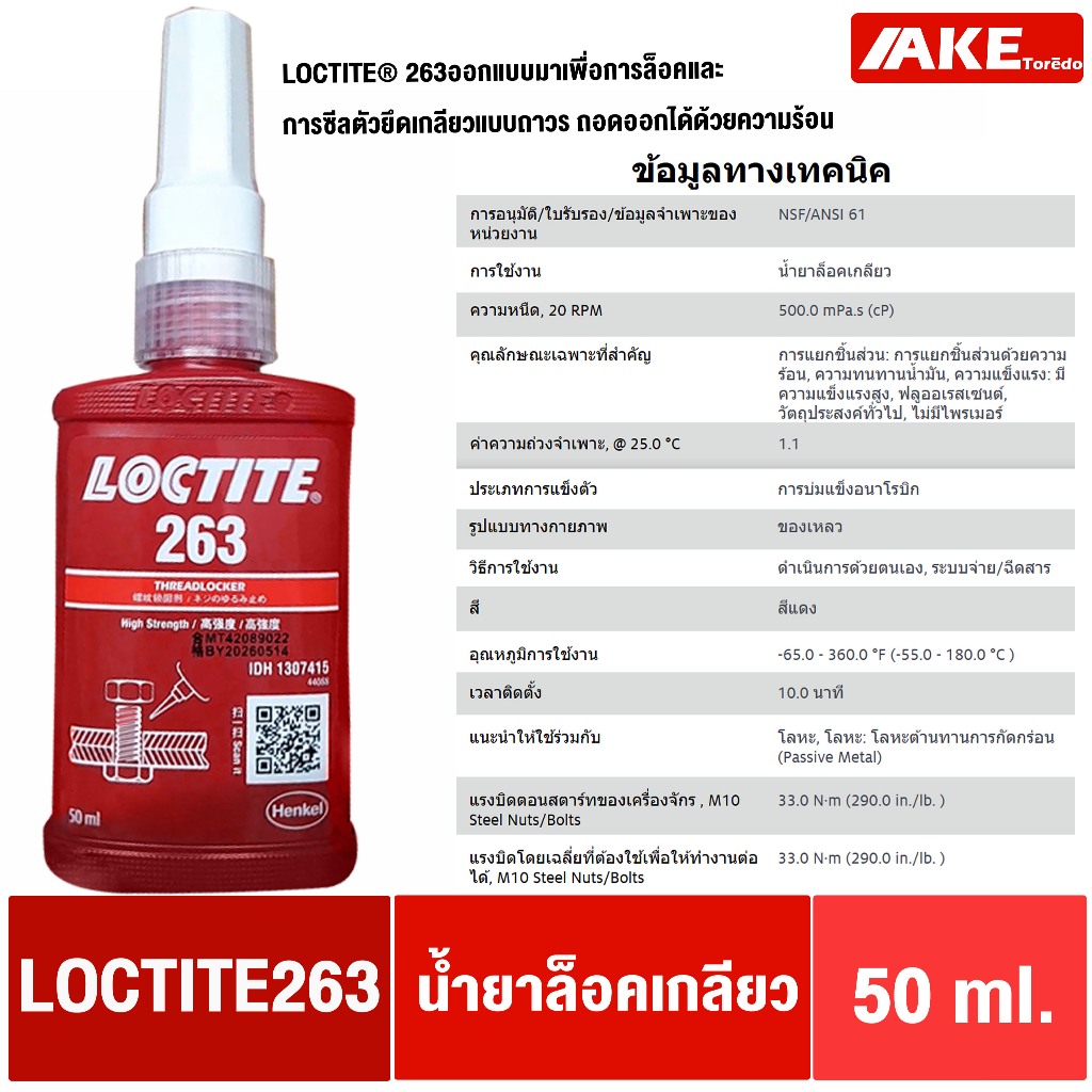 LOCTITE 263 ( ล็อคไทท์ ) TREADLOCKER ล็อคและการซีลตัวยึดเกลียวแบบถาวร ...