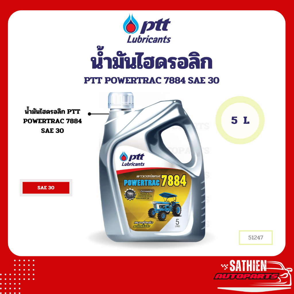 น้ำมันไฮดรอลิก PTT POWERTRAC 7884 SAE 30 5L | Shopee Thailand