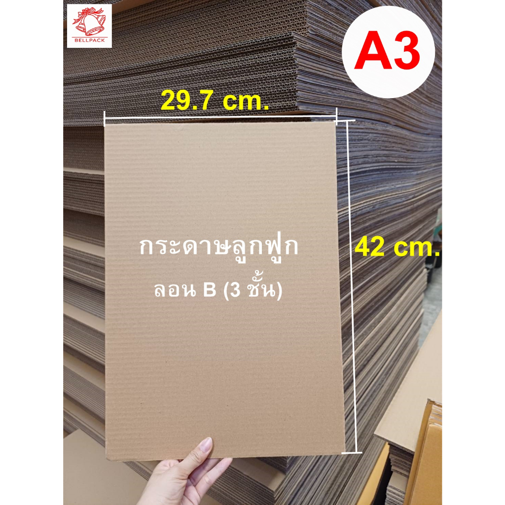 กระดาษลูกฟูกa3-แผ่นรอง-ขนาด-29-7x42-cm-ลอนb-3-ชั้น-เเพ็ค-25-แผ่น-ลอนเตี้ยกว่าลอนc