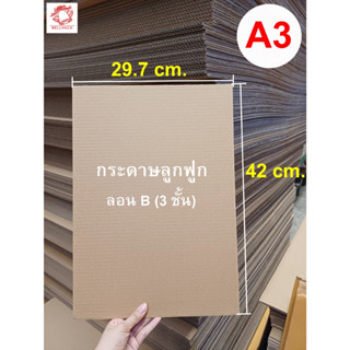 กระดาษลูกฟูกA3 แผ่นรอง ขนาด 29.7x42 cm. ลอนB 3 ชั้น/เเพ็ค 25 แผ่น (ลอนเตี้ยกว่าลอนC)