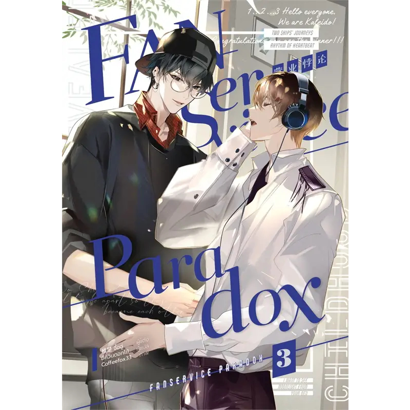 หนังสือ-fanservice-paradox-เล่ม-3-มือหนึ่ง-พร้อมส่ง