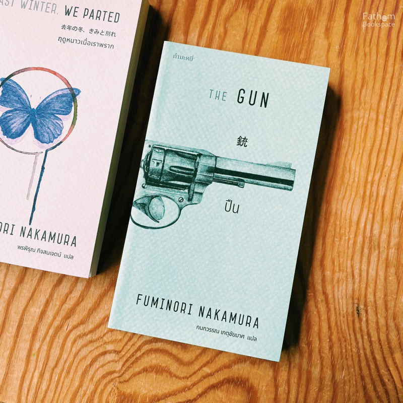 fathom-ปืน-the-gun-หนังสือนิยาย-fuminori-nakamura-กนกวรรณ-เกตุชัยมาศ-แปล-กำมะหยี่