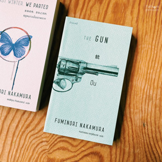 Fathom_ ปืน The Gun หนังสือนิยาย / Fuminori Nakamura / กนกวรรณ เกตุชัยมาศ (แปล) / กำมะหยี่