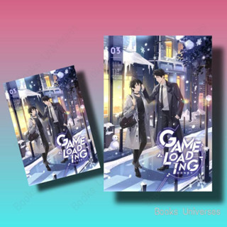 {พร้อมส่ง} นิยาย Game Loading เล่ม 3 ผู้เขียน: หลงชี  สำนักพิมพ์: ไอริส/iris book