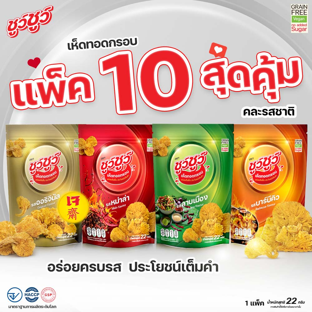 chewchew-ชูว์ชูว์-เห็ดทอดกรอบ-แพ็ค-10-ซอง