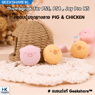 Geekshare™ ครอบปุ่ม จุกยาง Analog Joy-Con ลาย PIG &amp; CHICKEN สำหรับPS5,JoyPro Switch,Ps4 ครอบปุ่มจอย 1ชุด= 4 ชิ้น