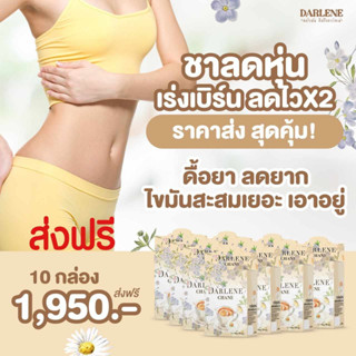 ดาร์เลเน่ ชาเน่ ชุด 10 กล่องสุดคุ้ม ส่งฟรีไม่ต้องใช้โค้ด