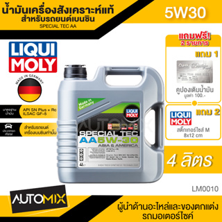 LIQUI MOLY SPECIAL TEC AA 5W30 สำหรับรถยนต์เบนซิน ขนาด 4 ลิตร สังเคราะห์แท้ รถใช้งานทั่วไป รถเอเชีย รถอเมริกัน LM0010