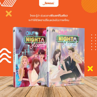 นิยาย One Night Stand เล่ม 1-2 (2เล่มจบ)