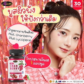 🔥ส่งฟรี แถมฟรี🔥🍒AuswellLife AWL Cranberry Plus Lycopene  ของแท้100%แครนบอร์รี่ รักษาภายในอย่างดีทำให้ภายนอกผิวพรรณสว่าง