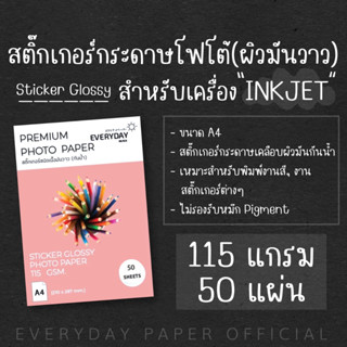 Sticker Glossy Photo  Paper 115gsm. สติกเกอร์เนื้อผิวมันวาว(A4) จำนวน50แผ่น