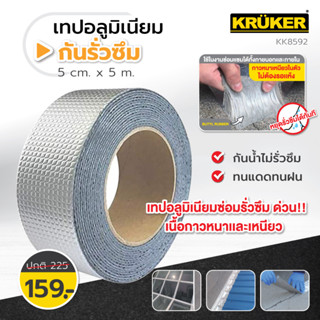 KRUKER เทปอลูมิเนียมฟอยด์ เทปกันรั่วซึม KK8592 ขนาด 5ซม.x5เมตร (KK8592) เนื้อกาวหนาและเหนียว กันน้ำ