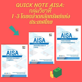 Chulabook(ศูนย์หนังสือจุฬาฯ) C111 หนังสือ 8888831 QUICK NOTE AISA: กลุ่มวิชาที่ 1,2,3