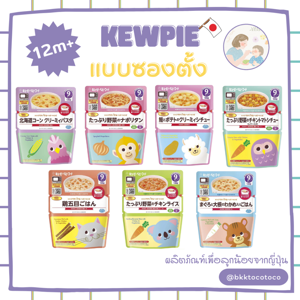 new-kewpie-12m-อาหารเด็ก-สำเร็จรูป-อาหารสำหรับเด็ก-สินค้านำเข้าจากญี่ปุ่น-พร้อมส่ง