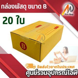 Asia กล่องพัสดุ ขนาด B (20 ใบ)