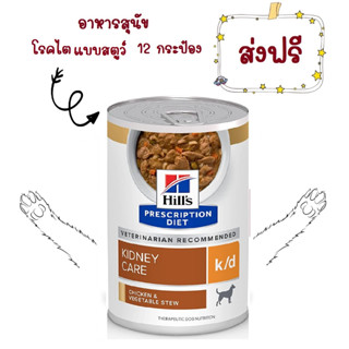 (ส่งฟรี)  Hills Prescription Diet k/d chicken &amp; vegetable stew dog 12.5 Oz อาหารเปียกสุนัขโรคไตสตุว์ 354g x 12 Cans