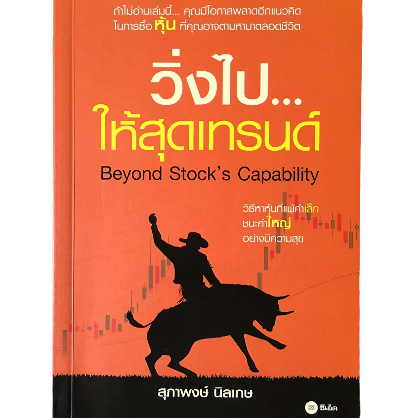 วิ่งไปให้สุดเทรนด์ (Beyond Stock's Capability) | Shopee Thailand
