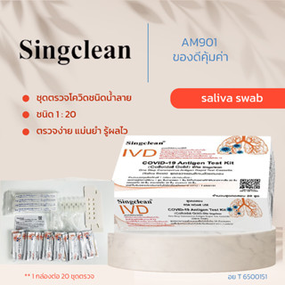 ชุดตรวจโควิด ATK SINGCLEAN Saliva น้ำลาย ก้านยาว 1กล่อง 20ชุดทดสอบ !!ตรวจOmicronได้นะจ๊ะ!!