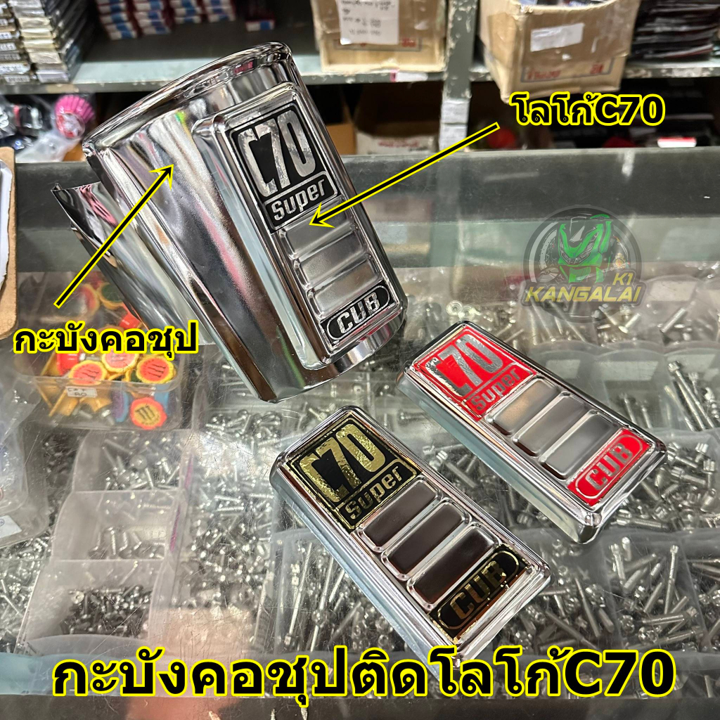 กะบังคอชุปพร้อมโลโก้เหล็กชุปc70