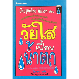 วัยใสเปื้อนน้ำตา Jacqueline wilson Nick sharratt ภาพประกอบ ปิยะภา แปล : ตอนใหม่ของเอลลี่ นาดีน และแมกด้า ที่จะทำให้เสียน