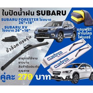 ใบปัดน้ำฝน 1คู่ SUBARU : Forester / XV ตรงรุ่น [แถมฟรี!!ผ้าไมโครไฟเบอร์1ผืน]