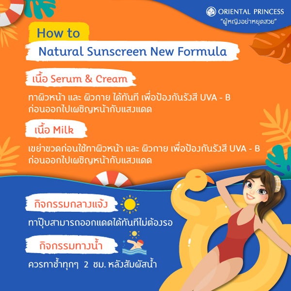 oriental-princess-natural-sunscreen-ผลิตภัณฑ์ป้องกันแสงแดด-โอเรียนทอล-พริ๊นเซส