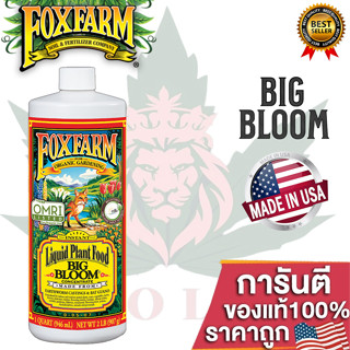 (ขวดแบ่ง) Foxfarm Big Bloom, Grow big, Tiger Bloom ปุ๋ยต้นไม้,ปุ๋ย มอนสเตร่า,ปุ๋ยฟีโล,ปุ๋ย กัญ ชง ออร์แกนิค