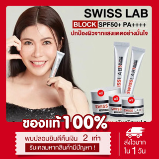 (🔆พร้อมส่ง|ส่งฟรี❗️)แท้💯 กันแดดสวิสแล็บ กันแดดอาตุ่ย Swiss Lab block SPF50+ PA+++ ครีมกันแดดอาตุ่ย ครีมสวิสแล็บ