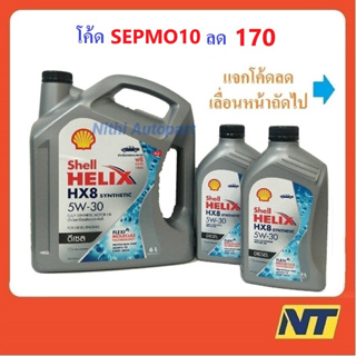 สินค้า [โค้ด NYSALE12 ลด200] น้ำมันเครื่องสังเคราะห์แท้ ดีเซล Shell Helix HX8 SYNTHETIC 5W30 5W-30 8 ลิตร