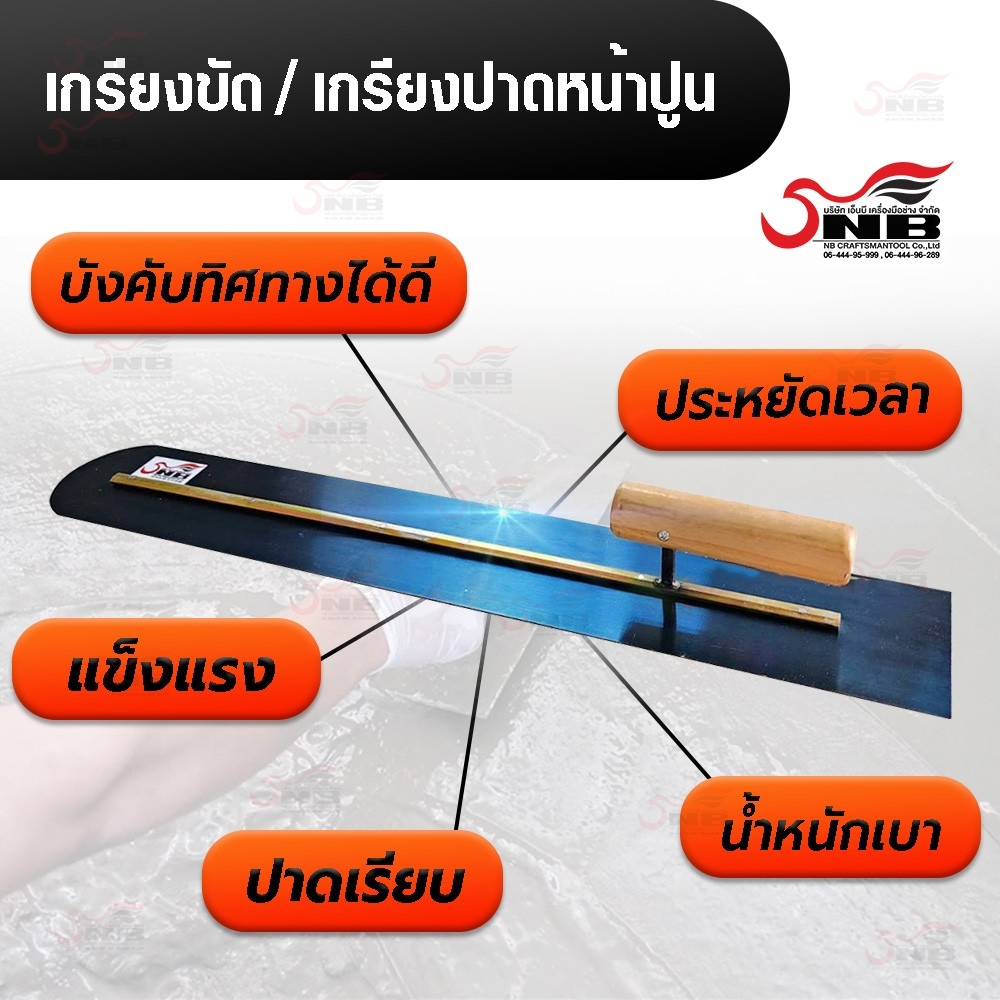 เกรียงขัด-เกรียงขัดปูนคอนกรีต-เกรียงปาดหน้าปูน