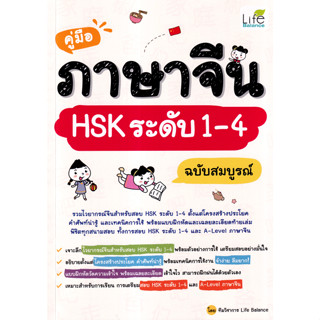 A คู่มือภาษาจีน HSK ระดับ 1 - 4 ฉบับสมบูรณ์