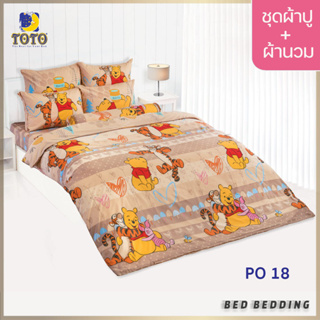 TOTO TOON PO18 ชุดผ้าปูที่นอน พร้อมผ้านวมขนาด 90 x 97 นิ้ว จำนวน 5 ชิ้น หมีพูห์ (POOH)