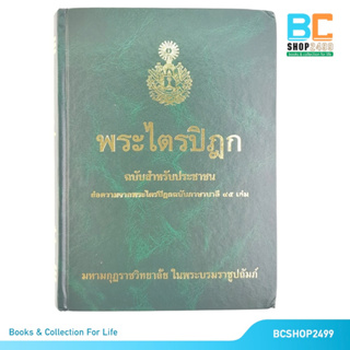 พระไตรปิฎก ฉบับสำหรับประชาชน โดย สุชีพ ปุญญานุภาพ ปกแข็ง (มือสอง สภาพดี)