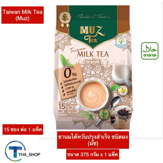 THA shop (375 ก. x 1) Muz Milk Tea มัซ ชานมไต้หวันปรุงสำเร็จ ชนิดผง ชานม เครื่องดื่มปรุงสำเร็จ ชาแคลอรี่ต่ำ ชาฮาลาล