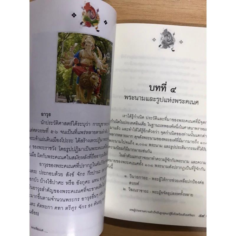 หนังสือพระพิฆเนศ-เทพผู้ประทานความสำเร็จ