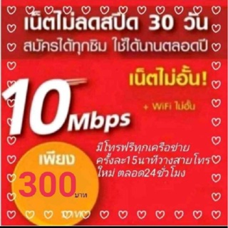 ซิมเน็ตทรู10mbpsไม่ลดสปีด