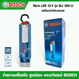 BOSCH ไฟฉายไร้สาย LED 12v. รุ่น GLI 120-LI (เครื่องเปล่าไม่รวมแบต) ของแท้ 100% ผลิตจากโรงงาน BOSCH