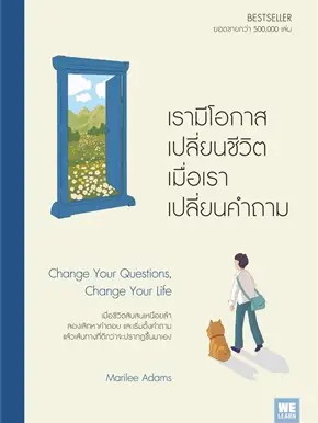 หนังสือ เรามีโอกาสเปลี่ยนชีวิต เมื่อเราเปลี่ยนคำถาม ผู้เขียน: Marilee Adams  สำนักพิมพ์: วีเลิร์น (WeLearn) #ฉันและหนังส