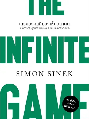 หนังสือ-the-infinite-gameเกมของคนที่มองเห็นอนาคต-ปกใหม่-ผู้เขียน-simon-sinek-สำนักพิมพ์-วีเลิร์น-welearn-ฉันและหนังสือ