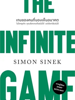 หนังสือ THE INFINITE GAMEเกมของคนที่มองเห็นอนาคต(ปกใหม่)ผู้เขียน:Simon Sinek สำนักพิมพ์:วีเลิร์น(WeLearn)#ฉันและหนังสือ