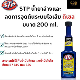 น้ำยาล้างและลดการอุดตันระบบไอเสียดีเซล STP Diesel Particulate Filter