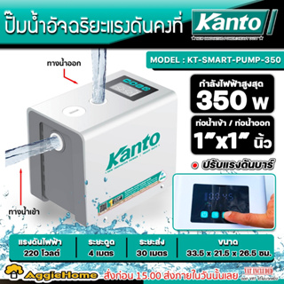 KANTO ปั๊มน้ำอัจฉริยะแรงดันคงที่ รุ่น KT-SMART-PUMP-350 220V.กำลัง 350 วัตต์ ท่อเข้าออก 1 นิ้ว 2 ใบพัด ปั๊มน้ำ ปั๊มบ้าน