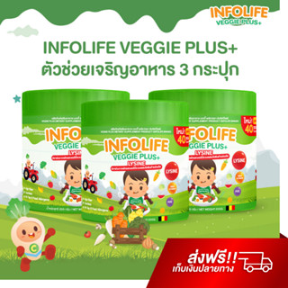 Veggie Plus+ Lysine X3 ผงผักช่วยเจริญอาหาร เพิ่มน้ำหนัก รักษาสมดุลการขับถ่าย เสริมภูมิคุ้มกัน Infolife Fiber