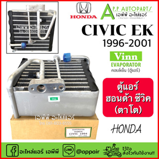 คอยล์เย็น ตู้แอร์  Honda Civic 1994-2001 (Vinn Civic1994) คอยล์เย็น ฮอนด้า ซีวิค เตารีด EK คอยเย็น คอล์ยเย็น