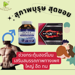 เซ็ทคู่ สุภาพบุรุษ สุดซอย Maxma plus 4 tabs+Seres L-argiNINE 30 cap/กระปุก อาหารเสริมผู้ชาย ใหญ่ยาว อึดแข็ง แรงติดเทอร์โ