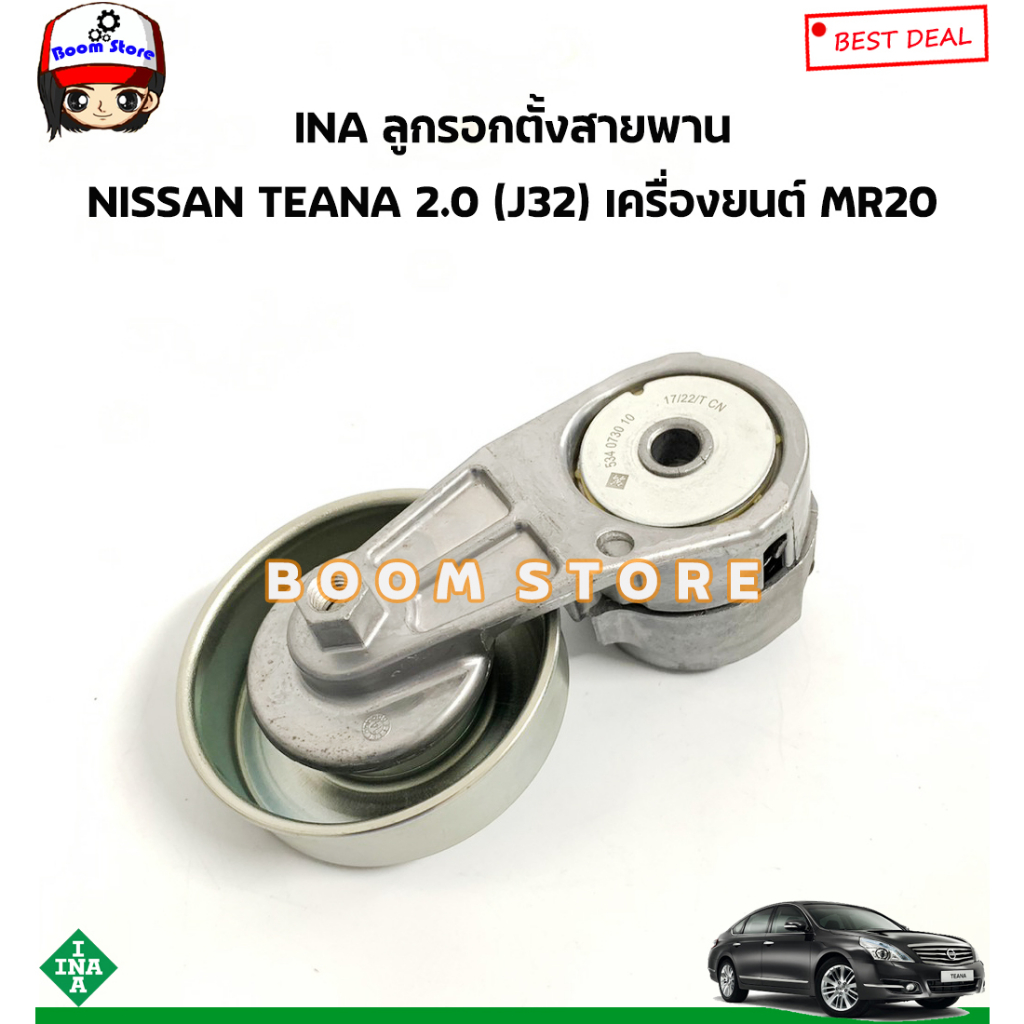 ina-ลูกรอกตั้งสายพาน-nissan-teana-เทียน่า-2-0-j32-เครื่องยนต์-mr20-รหัสสินค้า-534073010