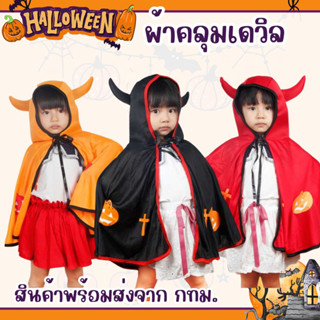 ♦️สินค้าพร้อมส่ง♦️ผ้าคลุมฮาโลวีน ชุดฮาโลวีน Haloween เสื้อคลุมเดวิล Devil